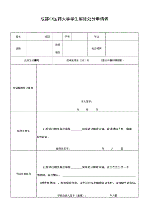成都中医药大学学生解除处分申请表.docx