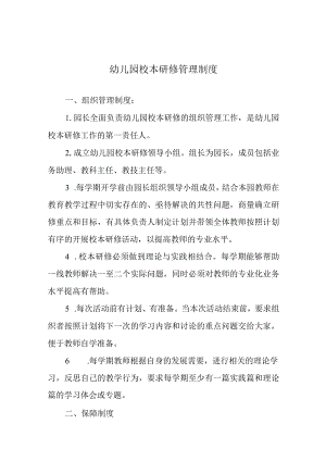 幼儿园校本研修管理制度.docx
