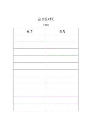 会议签到表.docx