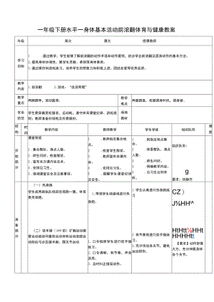 一年级下册水平一身体基本活动前滚翻体育与健康教案.docx