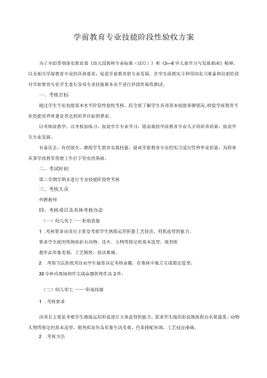 学前教育专业技能阶段性验收方案.docx