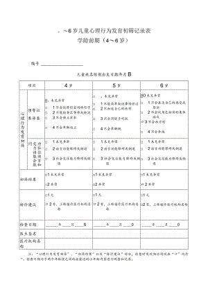 0～6岁儿童心理行为发育初筛记录表学龄前期4-6岁.docx