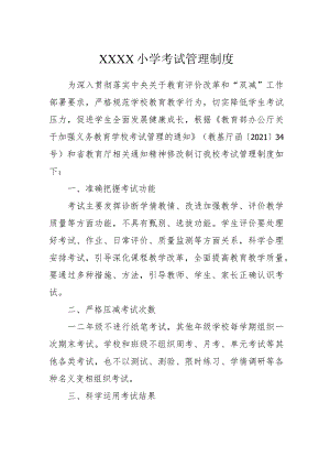 小学考试管理制度.docx