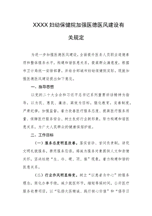 妇幼保健院加强医德医风建设有关规定.docx