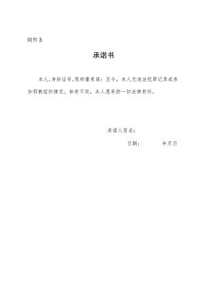 无犯罪记录承诺书.docx