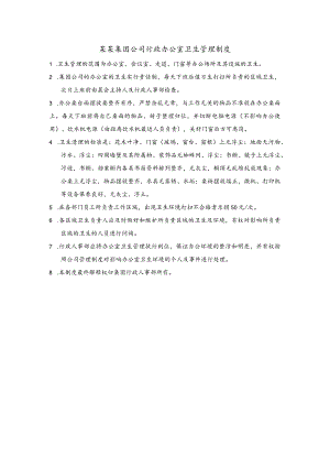 某某集团公司行政办公室卫生管理制度.docx