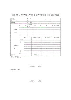 四川师大博士学位论文答辩委员会组成审批表.docx