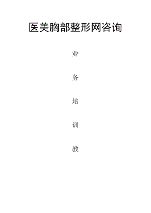 医美胸部整形咨询话术技巧课件.docx