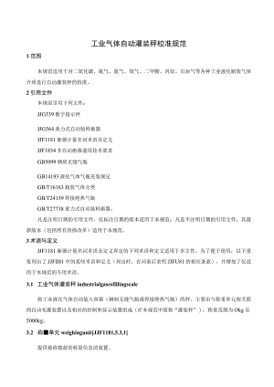 工业气体灌装秤校准规范.docx