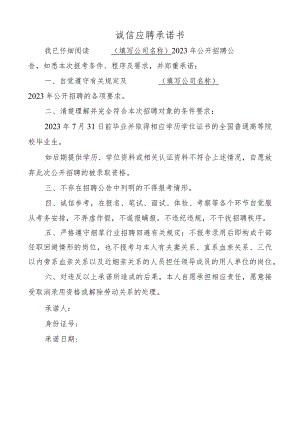 诚信应聘承诺书.docx