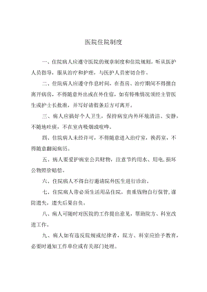 医院住院制度.docx