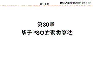 第30章基于PSO的聚类算法.ppt