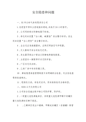 安全隐患和问题.docx