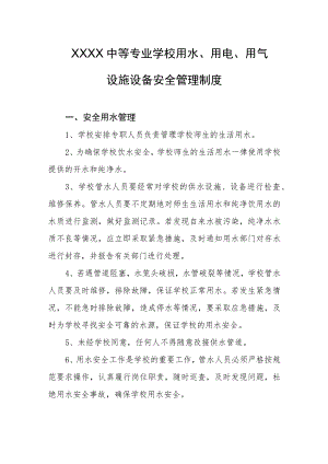 中等专业学校用水、用电、用气设施设备安全管理制度.docx