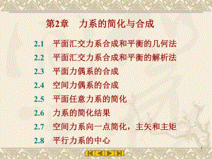 第2部分力系的简化与合成名师编辑PPT课件.ppt