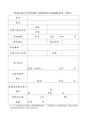 西南民族大学处科级干部集体外出请假报备单（国内）.docx