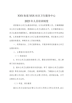 社区卫生服务中心人员培训制度1-3-10.docx