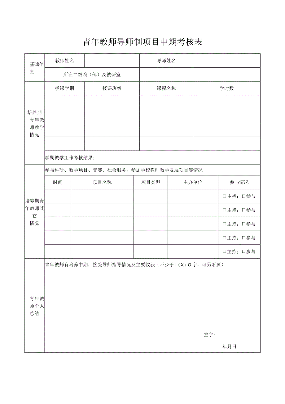 青年教师导师制项目中期考核表.docx_第1页