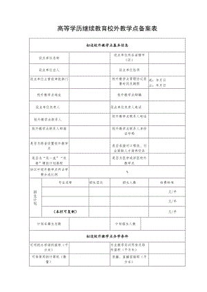 高等学历继续教育校外教学点备案表.docx