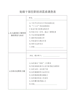 处级干部任职培训需求调查表.docx