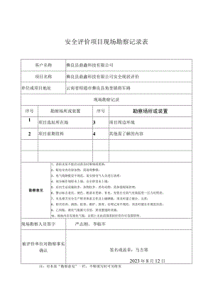 安全评价项目现场勘察记录表.docx