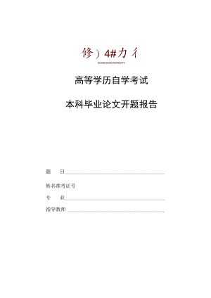高等学历自学考试本科毕业论文开题报告.docx