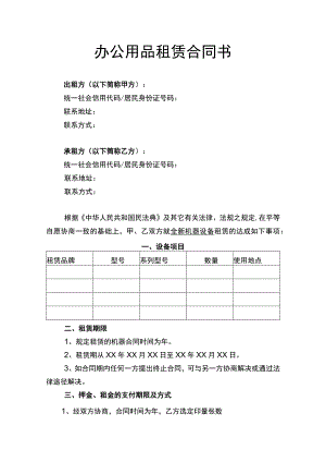 办公用品租赁合同书律师拟定版.docx
