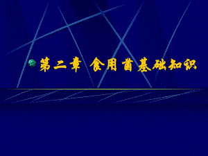 第2章食用菌基础知识.ppt
