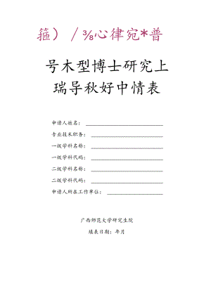 学术型博士研究生指导教师申请表.docx