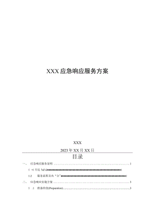 应急响应服务方案.docx