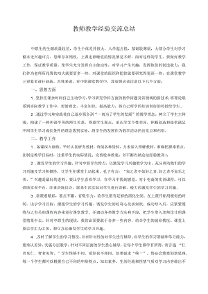 教师教学经验交流总结.docx