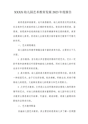 幼儿园艺术教育发展2023年度报告.docx