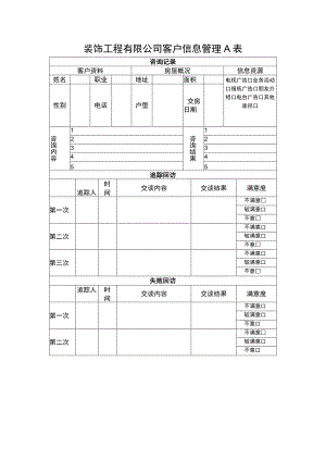 装饰工程有限公司客户信息管理A表.docx