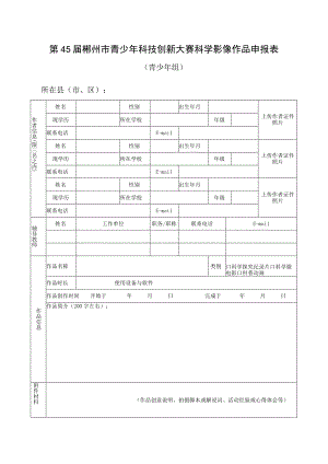 第45届郴州市青少年科技创新大赛科学影像作品申报表.docx