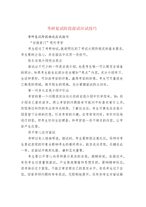 考研复试阶段面试应试技巧.docx