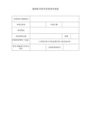 基础医学院印章使用申请表.docx