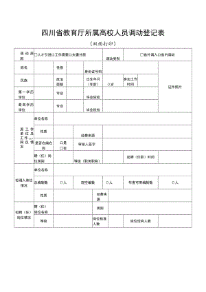 四川省教育厅所属高校人员调动登记表.docx
