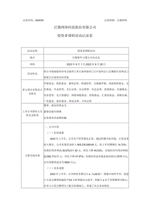 泛微网络泛微网络科技股份有限公司投资者调研活动记录表.docx