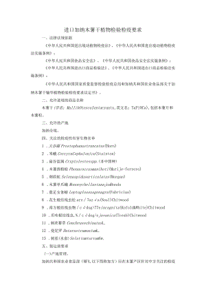 进口加纳木薯干植物检验检疫要求.docx