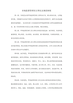 市场监督管理局文明礼仪规范制度.docx