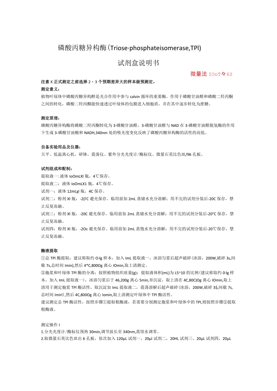 磷酸丙糖异构酶Triose-phosphateisomeraseTPI试剂盒说明书.docx_第1页