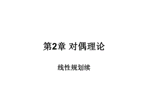 第2章线性规划对偶问题.ppt