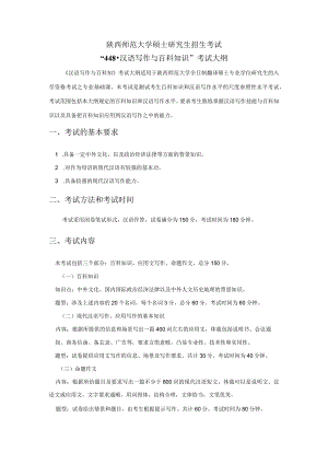 陕西师范大学硕士研究生招生考试“448-汉语写作与百科知识”考试大纲.docx