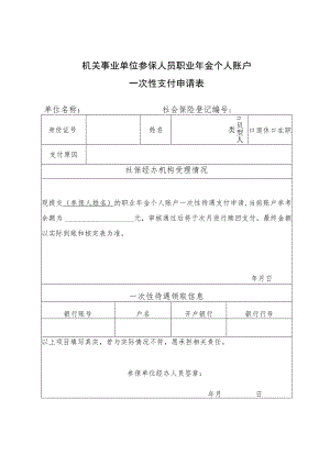 机关事业单位参保人员职业年金个人账户一次性支付申请表.docx
