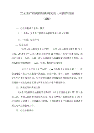 安全生产检测检验机构资质认可操作规范（延期）.docx