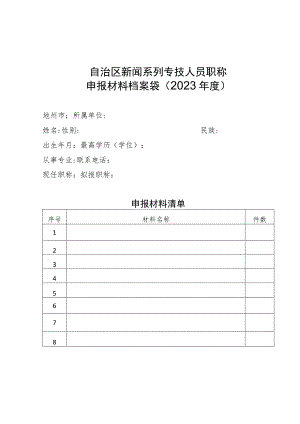 自治区新闻系列专技人员职称申报材料档案袋2023年度.docx
