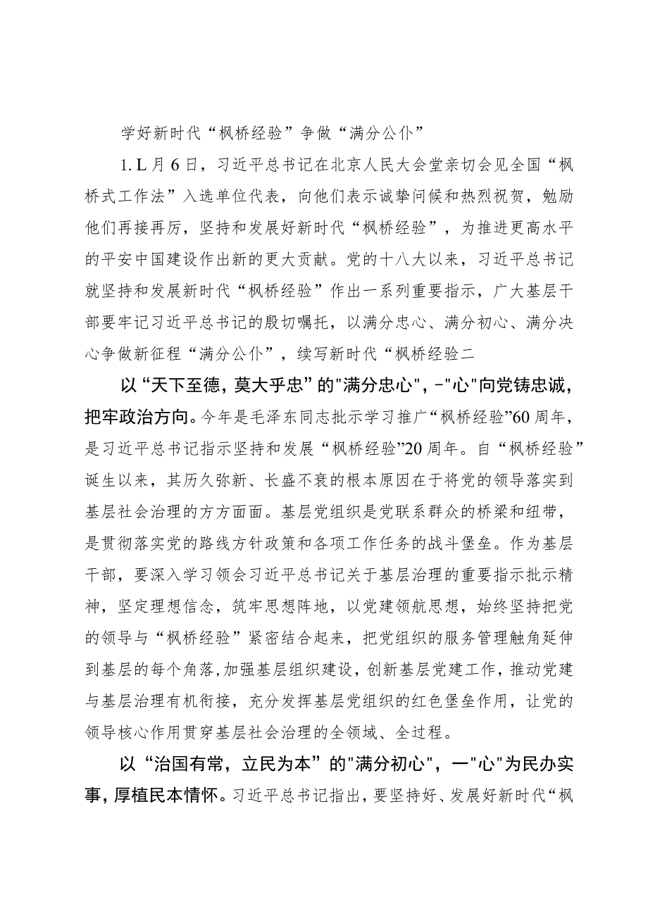 学好新时代“枫桥经验” 争做“满分公仆”.docx_第1页
