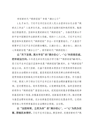 学好新时代“枫桥经验” 争做“满分公仆”.docx