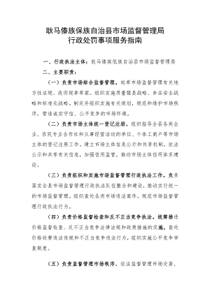耿马傣族佤族自治县市场监督管理局行政处罚事项服务指南.docx