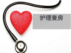 神内科护理查房讲座.ppt